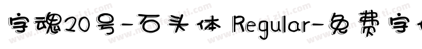 字魂20号-石头体 Regular字体转换